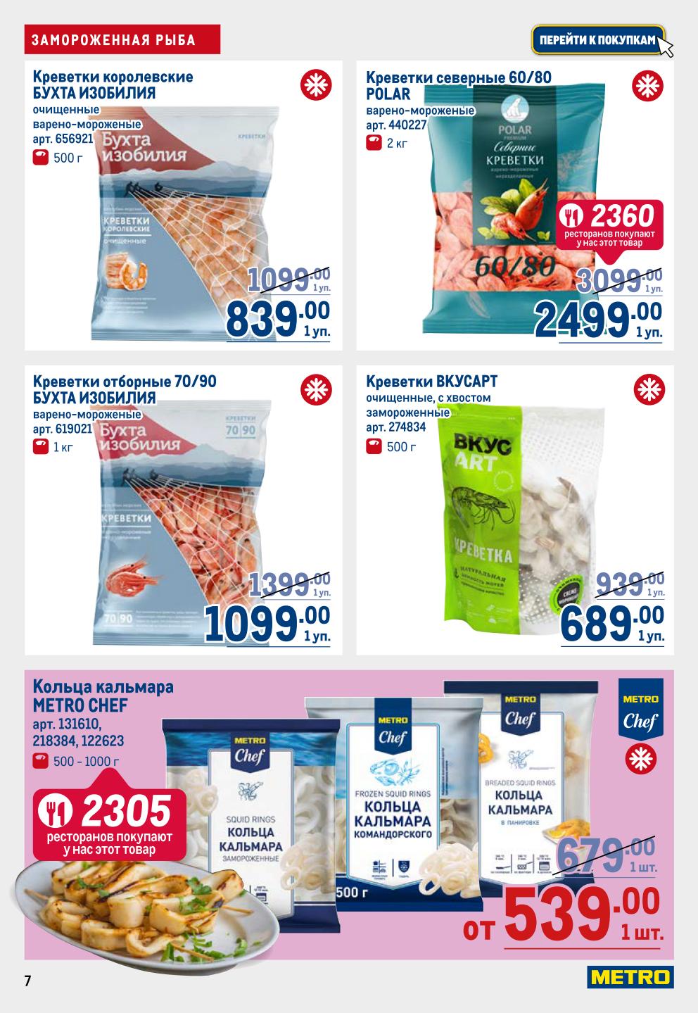 Креветки отборные: скидки в каталоге METRO. Покупайте с выгодой | Креветки королевские Бухта Изобилия - 839р. Отборные креветки 70/90 - 1099р.